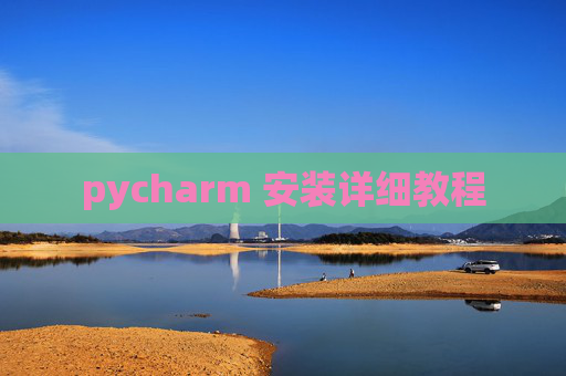 pycharm 安装详细教程 pycharm 安装详细教程