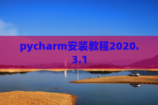 pycharm安装教程2020.3.1