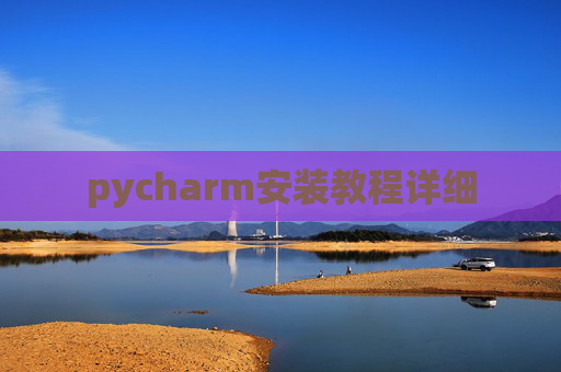 pycharm安装教程详细