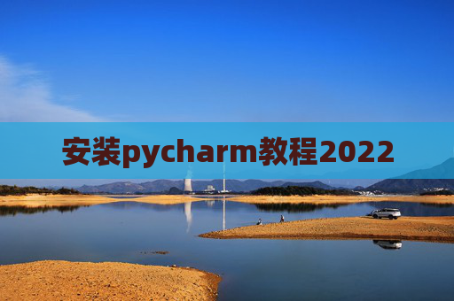 安装pycharm教程2022